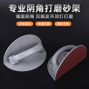 9寸半圆阴角自粘砂纸架