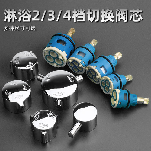 三档分水阀芯花洒转三档四挡