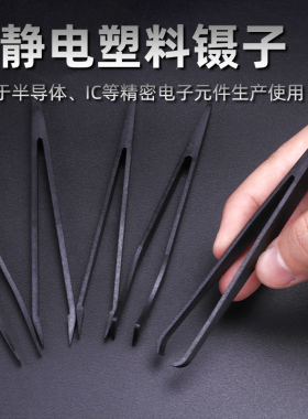 塑料镊子工具维修假睫毛高精密 防静电黑色碳纤维镊子电子厂夹具