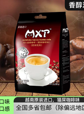 越南原装进口MXT猫屎咖啡味特浓三合一速溶粉850g/50小条袋装特产