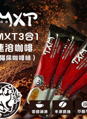 越南原装进口特产MXT三合一速溶粉特浓猫屎咖啡味17g/1小条散袋装