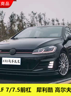 高尔夫7.5GTI前杠7改GTI前保险杠总成高7R改装大包围替换尾翼前铲