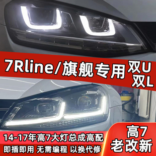 高尔夫7大灯总成高7Rline双U双L大灯高7旗舰老改新日行灯GOLF7LED