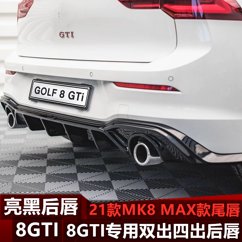 大众高尔夫8代专用后唇GTI/rline双出四出尾唇改装外观件后杠扰流