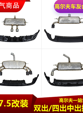 适用于高尔夫7/7.5R款四出中出双边单出后唇尾唇GTIRLINE排气尾端