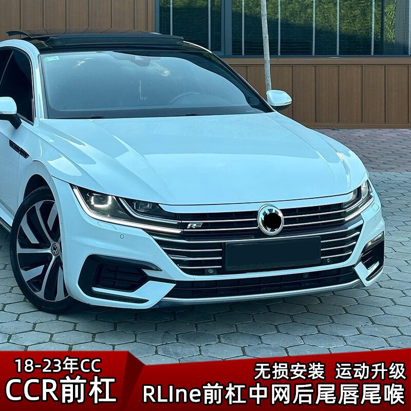 CC运动前杠Rline包围中网海外版