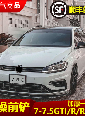 高尔夫7前铲7.5改装前铲RGTI Rline前唇嘉旅小包围一体单双层包围