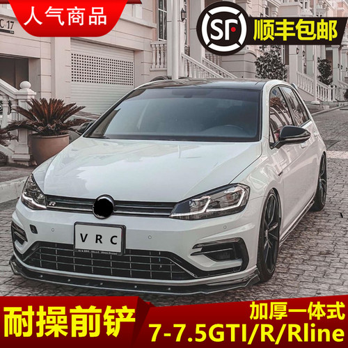 高7/7.5全系列前铲改装海外前唇