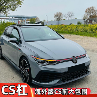 高尔夫8CS前杠golf8改CS大包围Clubsport前杠保险杠前脸高8后扰流