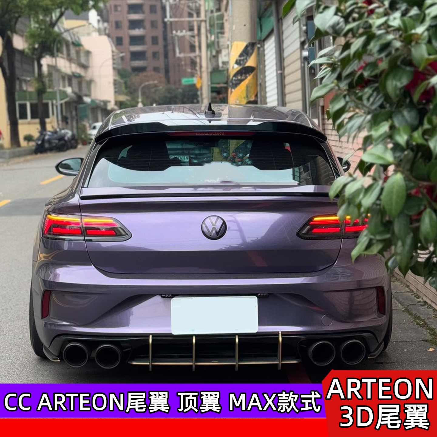 ARTEON顶翼CC3D尾翼MAX小尾翼