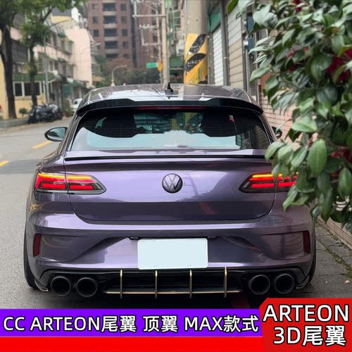 ARTEON顶翼CC3D尾翼MAX小尾翼