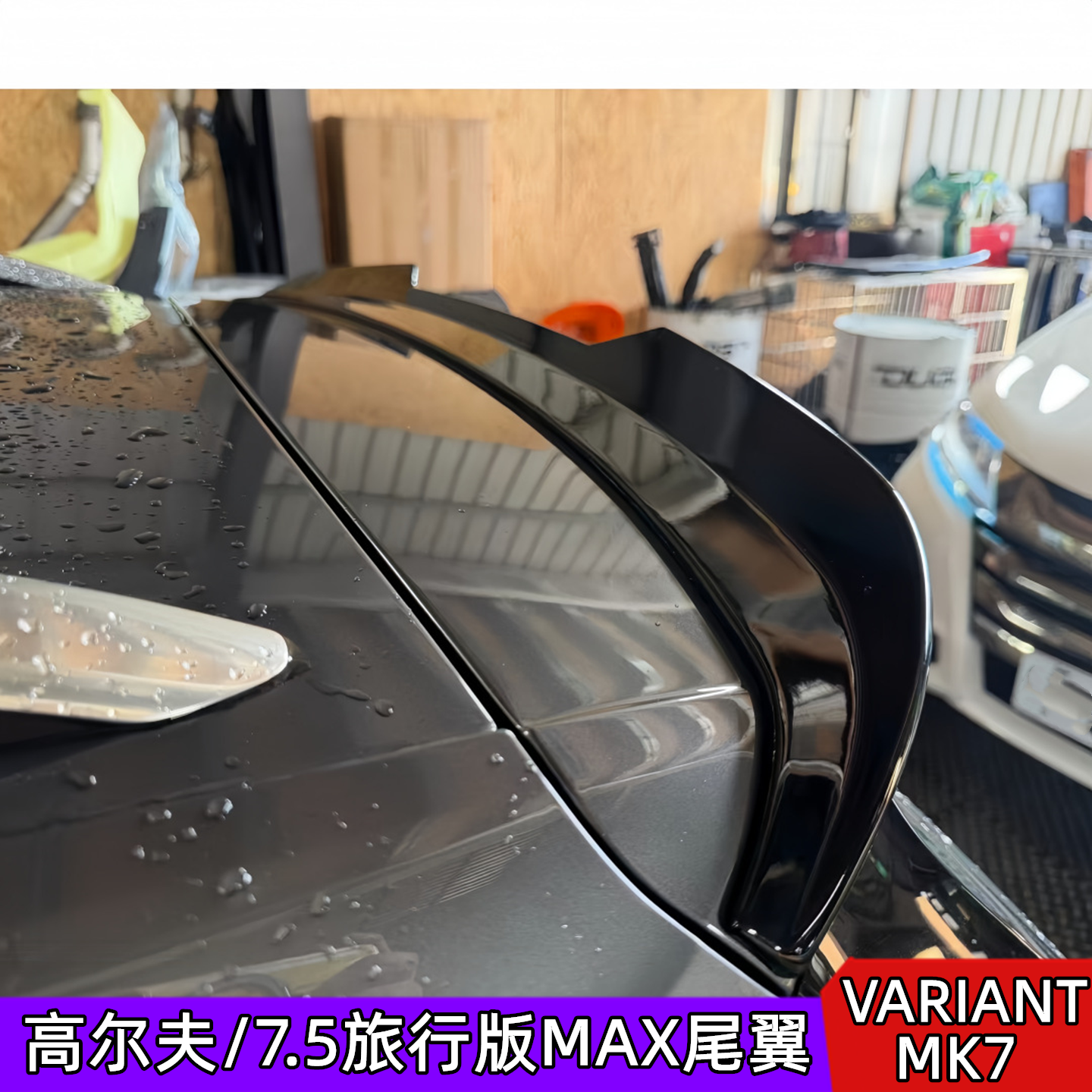 7.5旅行版小尾翼MK7Variant顶翼