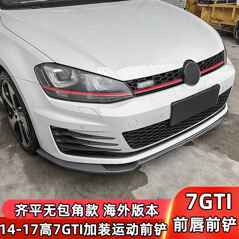 7GTI专用海外版前铲专车专用酷