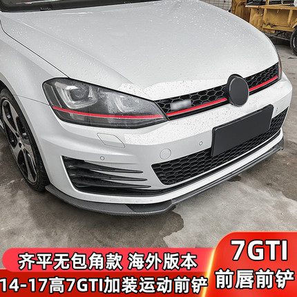 适用大众高尔夫7GTI前铲GOLFMK7GTI前唇改装前铲前杠前唇外饰包围