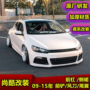 尚酷R大包围09-18老款新款尚酷改装R款大包围海外前后杠侧裙套件