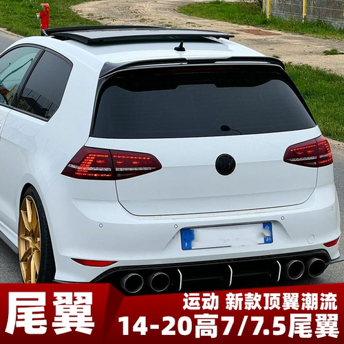 高尔夫7/7.5尾翼侧翼后扰流全系
