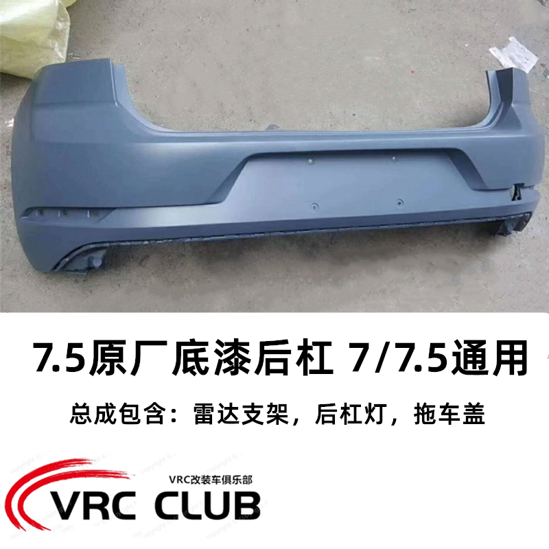 高尔夫7.5原厂后杠底漆总成带后杠老改新7.5包邮7R款后杠总成原位