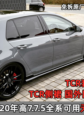 高尔夫7/7.5R/Rline/GTI改装TCR侧裙7侧扰流版高7/7.5包围TCR套件