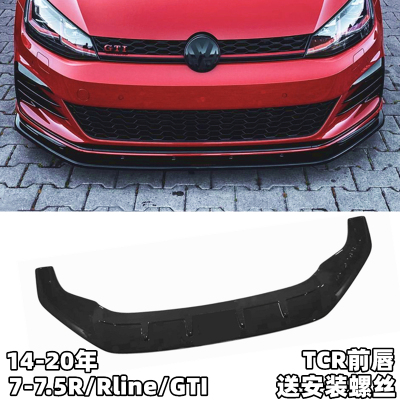 7/7.5gti碳纤维TCR亮黑前唇7前铲