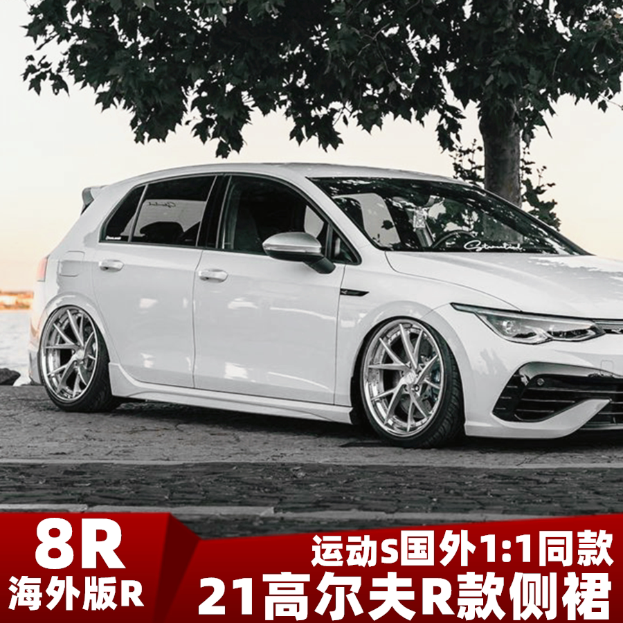 高尔夫88r侧裙海外版无损粘贴