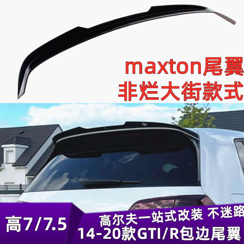 海外版GTI/R尾翼包边新款MAXTON