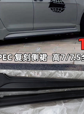适用于大众高尔夫7R侧裙GTI裙边Rline改装侧裙碳纤维7.5Aspec侧裙