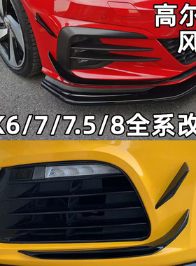 高尔夫7.5/8前杠小风刀7.5/8GTI/rline外观改装件前包围刀锋 装饰
