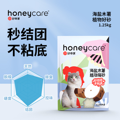 honeycare好命家猫砂海盐木薯植物猫砂除臭低尘好命天生