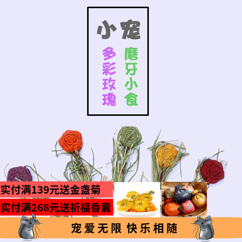 逸宠｜龙猫兔子豚鼠牧草果蔬磨牙小食玫瑰花总有一份爱再此一套5-封面