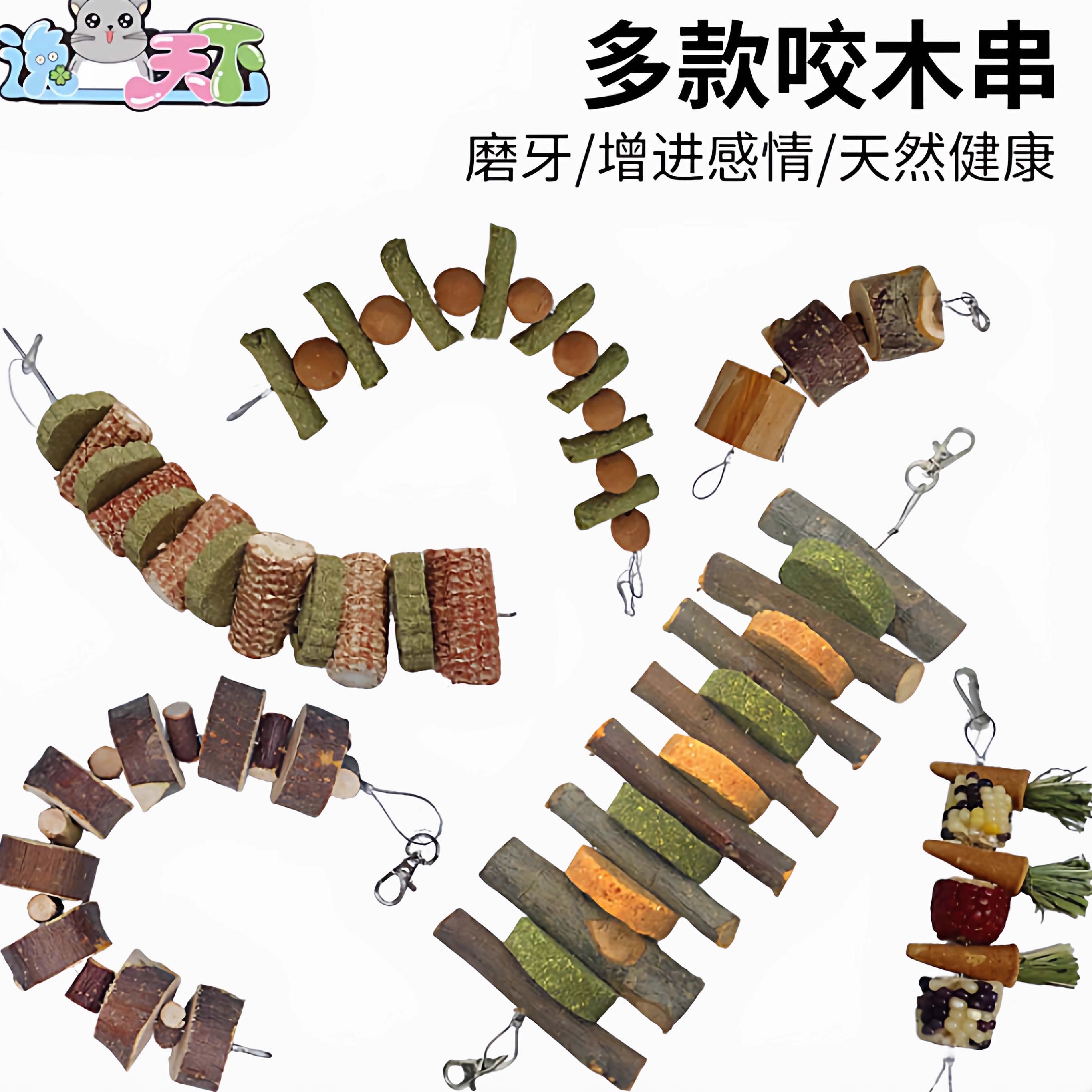 龙猫苜蓿草苹果木磨牙串咬木串
