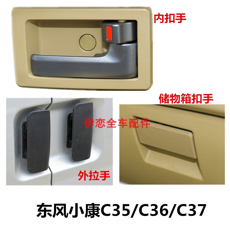 适配东风小康C35内扣手C36车门内外拉手C37副驾驶储物工具箱把手