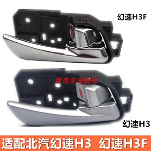 适用北汽幻速H3/H3F内拉手左右内把手 前后内扣手 车门开关扳手柄