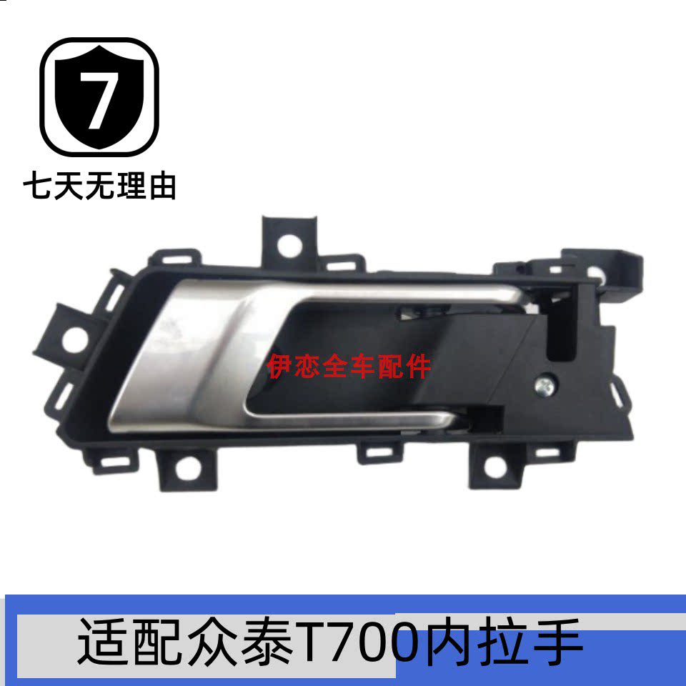 适用于众泰t700内拉手 内把手 内扣手开门扳手柄前后左右t700配件