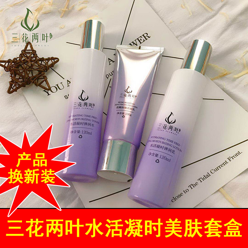三花两叶美肤水润套盒深层补水保湿控油滋润紧致肌肤抗氧四件套装