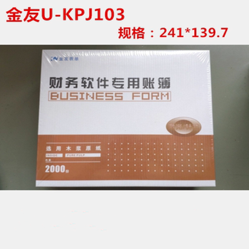 金友表单凭证KPJ103财务记账241*139.7mm激光金额打印纸U-KPJ103-封面