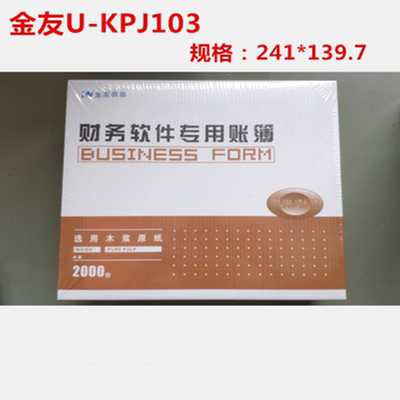 金友表单凭证KPJ103打印纸