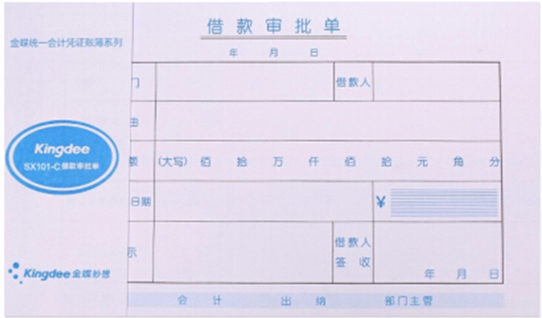 金蝶妙想财务用品借款审批单sx101-c 210*140mm 凭证收据手写单据