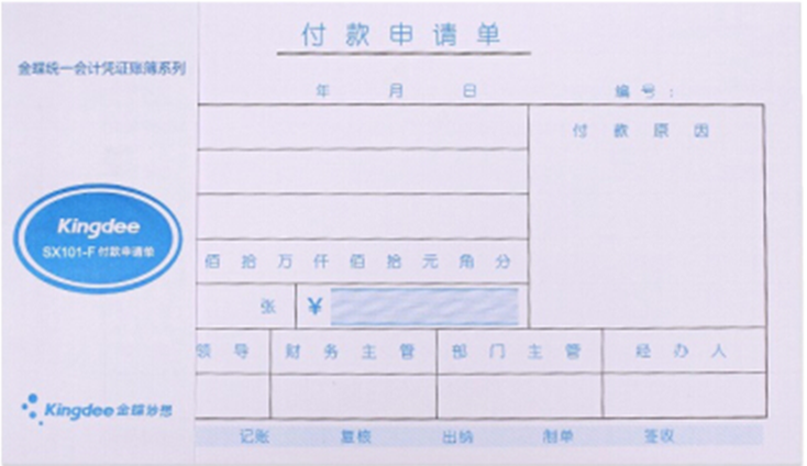 金蝶手写收据sx101-f 报销单210*140mm 付款申请审批单据财务凭证