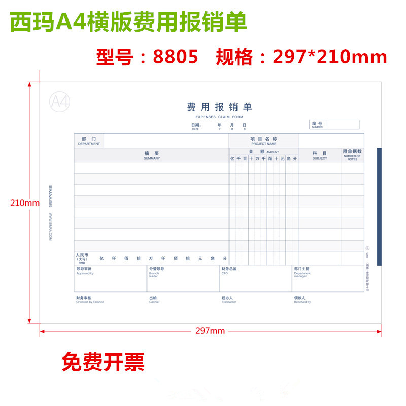 西玛全A4横版297*21 0费用凭证报销手写单据8805财务办公用品一本-封面