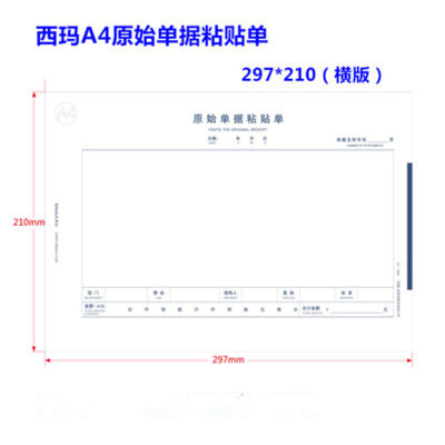 西玛全a4横版费用8806原始粘贴单