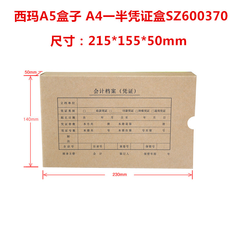 西玛A5/4一半HZ331会计SZ600370会计档案记账凭证盒215*155*50mm-封面