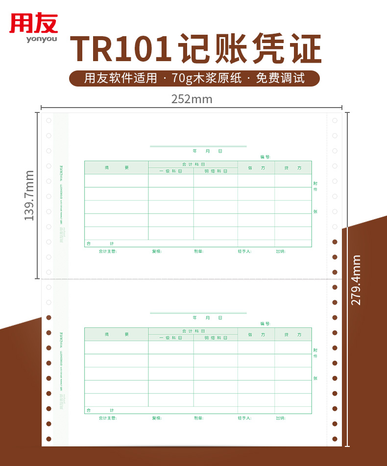 用友T3T6U8记账凭证 L010104针式套打财务打印纸252*139.7mmTR101 办公设备/耗材/相关服务 打印纸 原图主图