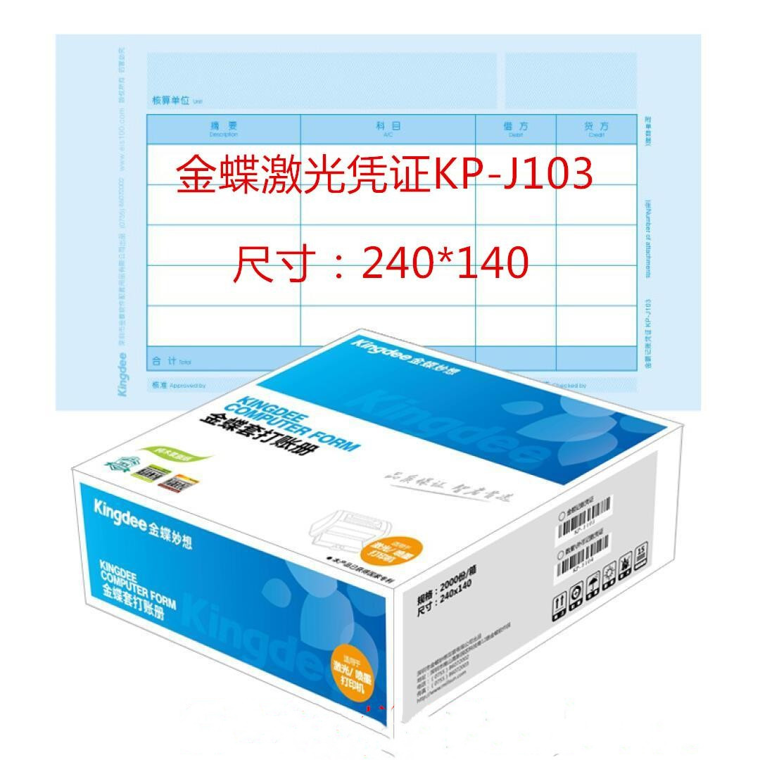 金蝶KIS软件kpj103套打印纸KP-J103激光金额会计记账凭证240*140 文具电教/文化用品/商务用品 凭证 原图主图