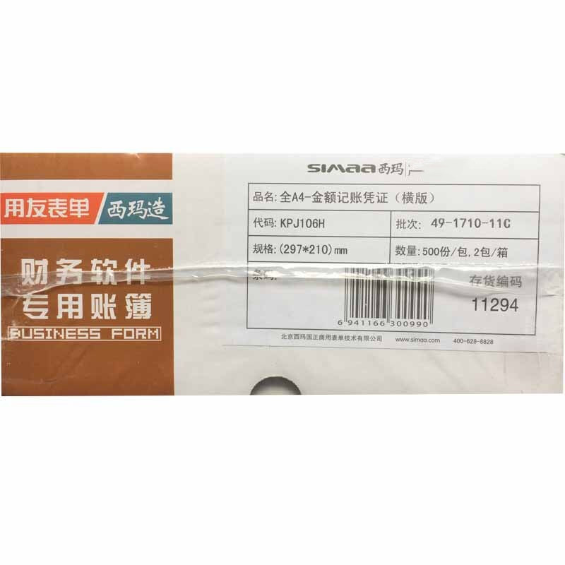 用友软件T3/U8全A4横版凭证纸297*210KPJ106H 金额记账套打打印纸 文具电教/文化用品/商务用品 凭证 原图主图