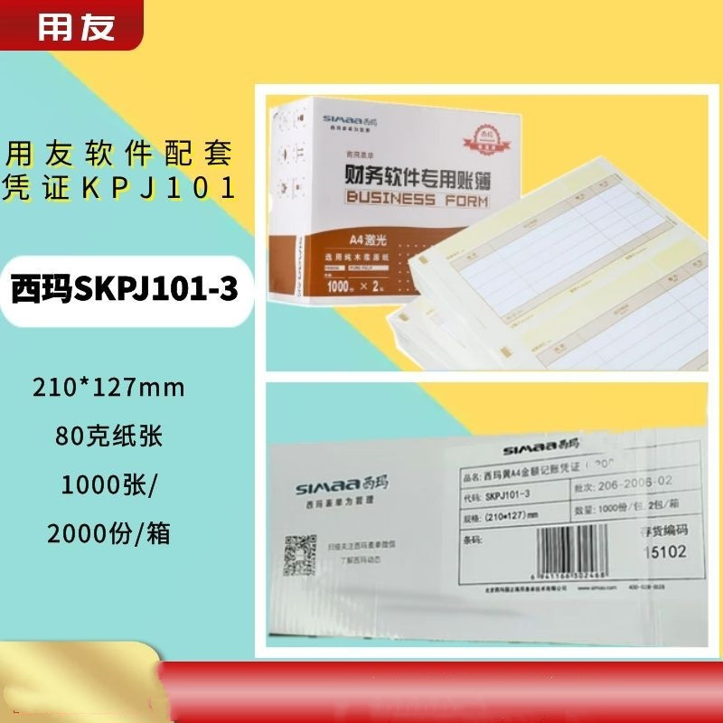 用友KPJ101西玛A4激光210*127金额记账凭证打印纸SKPJ101-3T3T6U8 文具电教/文化用品/商务用品 凭证 原图主图