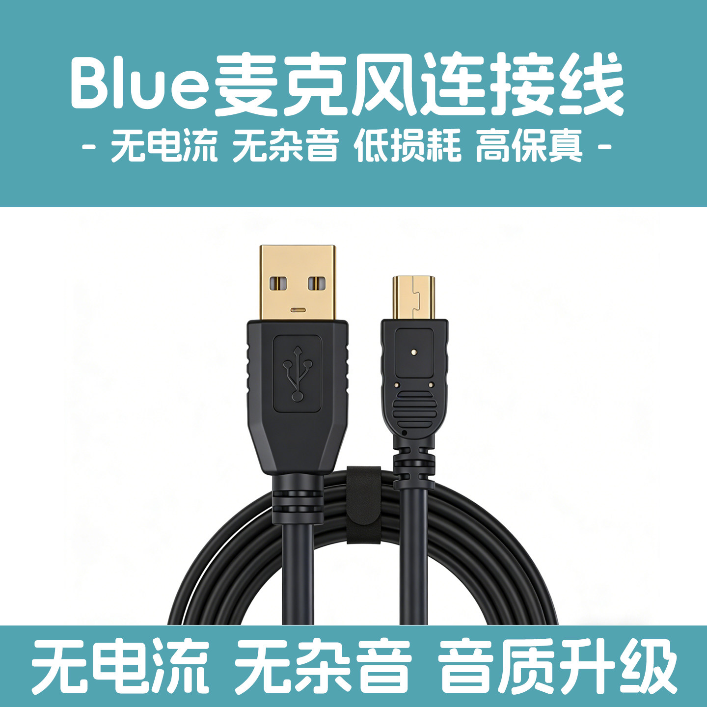 blue yeti麦克风连接线雪怪电容麦电脑USB数据线全向话筒手机录音