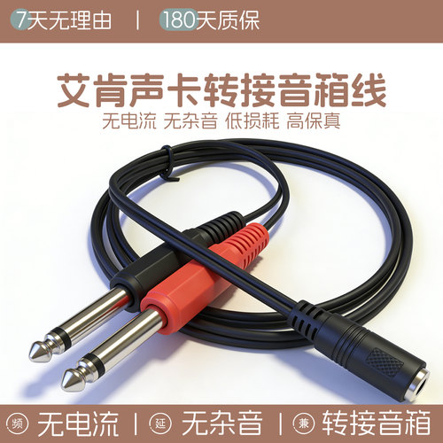 icon艾肯声卡连接音响线
