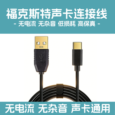 声卡电脑连接线福克斯特迷笛通用