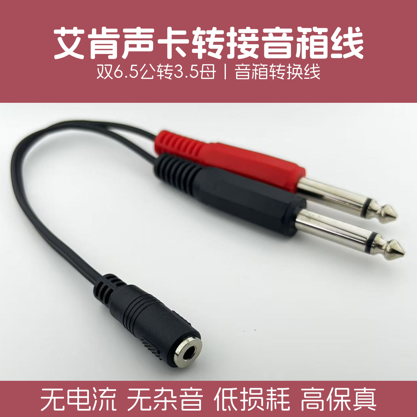 艾肯声卡连接音响转接线2/4/6nano双6.5公转3.5母音箱外放转换线