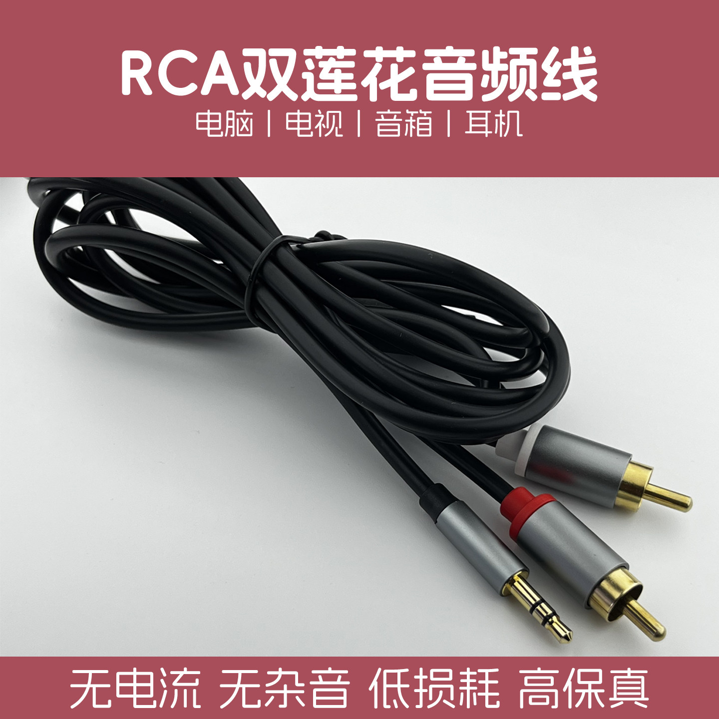 RAC同轴一分二音频线电脑电视